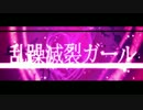 乱躁滅裂ガール　連弾アレンジで歌ってみた　Ver.零