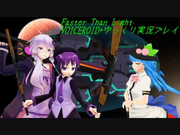 Faster Than Light VOICEROID＋ゆっくり実況プレイ part18