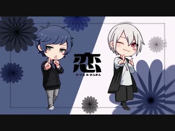 【ニコカラ】恋／arrange／そらる×まふまふver.≪Off Vocal≫