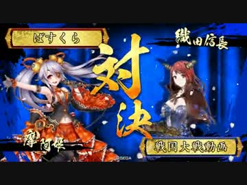 【戦国大戦】6枚デッキで摩阿姫親衛隊VSランカー騎馬単【極位ｖｓ闘神】