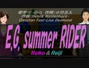 【Reiko＆Reiji】E.G. summer RIDER【カバー曲】