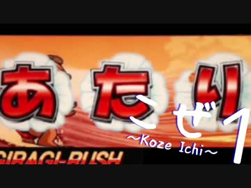 【パチスロ】こぜ１ ギラギラ爺サマー編③【設定１実践バラエティ動画】