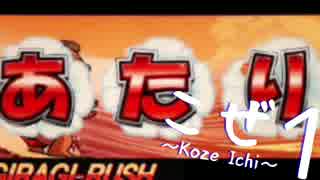 【パチスロ】こぜ１ ギラギラ爺サマー編③【設定１実践バラエティ動画】
