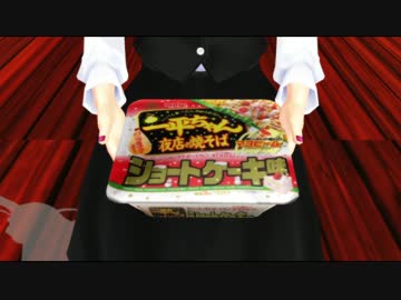 小悪魔のショートケーキ