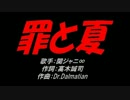 罪と夏