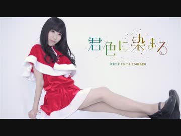 【ありあ】君色に染まる踊ってみた【サンタコス】