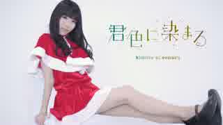 【ありあ】君色に染まる踊ってみた【サンタコス】