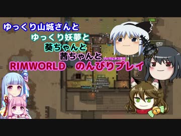 ゆっくり実況RIMWORLD大不幸村　その１