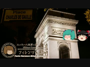 みっくり一人旅　フィレンツェ編Part13～夜のパリ　前編～