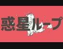 紅鏡緋色 & 狼音アロ - 惑星ループ 【UTAUカバーPV】