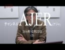 韓国に「さよなら」を言う時(その2)①西村幸祐 AJER2016.12.23(3)
