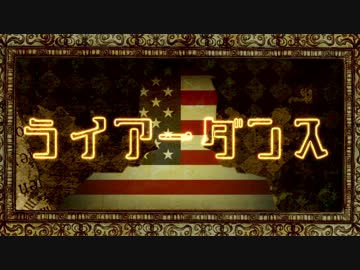 【APヘタリア】ライアーダンス＋リバーシブル・キャンペーン【人力】