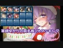 【制約:名前四文字限定】軍師ゆかりの真名板3分クッキング【遠距離】