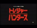 映画　トレジャーハンターズ　「予告編」