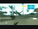 【GTASA】 転身撃-扇空斬-兜割コンボ 【Animation Test】