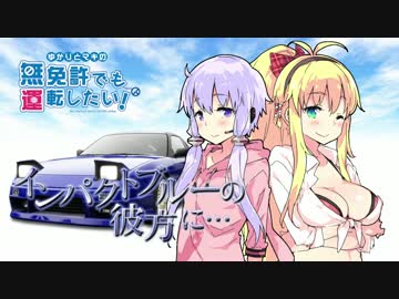 ゆかりとマキの無免許でも運転したい！Act.2【VOICEROID実況】