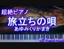 【超絶ピアノ＋ドラム】  「旅立ちの唄 」  あゆみくりかまき　【フル】