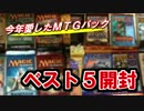【開封大好き】"今年ぼくが愛したパックたち"【ＭＴＧ】＃３１