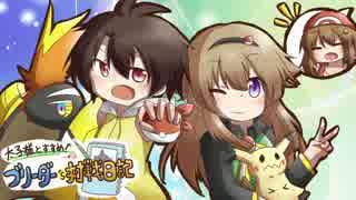 太子様とすすめ！ ブリーダー's 対戦日記 1