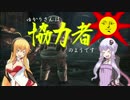 【ダークソウル3】ゆかりさんは協力者のようです6【結月ゆかり実況】