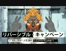 【UTAUカバー＋PV】 リバーシブル・キャンペーン 【輪音イクト】