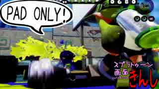 【特殊ルール】スプラトゥーン画面きんし！【#005】