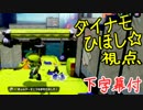 【特殊ルール】スプラトゥーン画面きんし！【#005】ひほし視点＋α