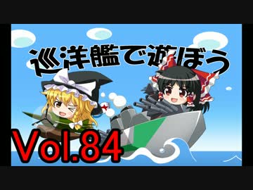 【WoWs】巡洋艦で遊ぼう vol.84 【ゆっくり実況】