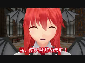 【東方MMD】私、使い魔辞めます！