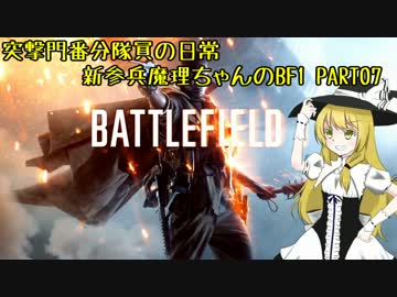 突撃門番分隊員の日常 新参兵魔理ちゃんが行くBF1 #07【ゆっくり実況】