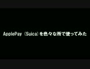 iPhone7Plus　ApplePay(Suica)を色々な所で使ってみた