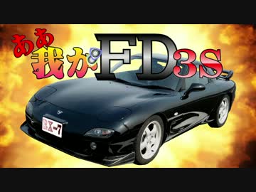 あぁ我がFD3S「パーフェクト塩那道路 上り坂編」 車載動画25 RX-7