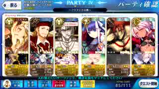 【Fate/Grand Order】魔神柱1ターン周回【ありがとうフレンド様】