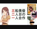 三船美優二人目の一人合作(三船さん介抱してもいい？いいよ。やったあ)