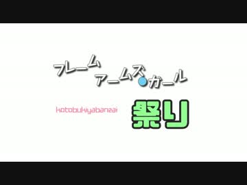 フレームアームズ・ガール祭り１/５