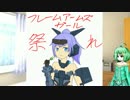 フレームアームズ・ガール祭り２/５