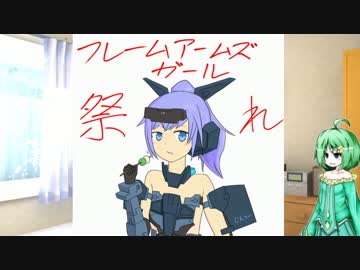 フレームアームズ・ガール祭り２/５