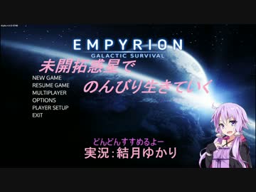 【Empyrion】未開拓惑星でのんびり生きていく10【結月ゆかり実況プレイ】