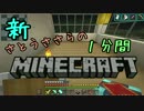 新・さとうささらの1分間マインクラフトpart69