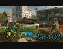 [watchdogs2]前作難易度リアルをクリアしたから心置きなく2を実況する[Part12]