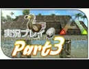 【ARK:Survival Evolved】恐竜の世界で恐竜とサバイバル Part3【PS4】