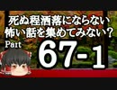【ゆっくり怪談】洒落怖〚part67‐1〛