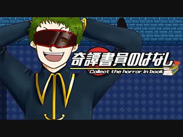 【実況】怪奇専門の『奇譚書員のはなし』part4