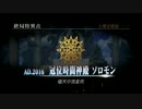 【Fate/Grand Order】 メインストーリー 終局特異点 アバンタイトル Part.02