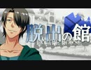 【フルボイス・ＡＤＶ式】脱出の館　～ESCAPE HOUSE～　第１３話