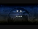 【Fate/Grand Order】 メインストーリー 終局特異点 第1節 Part.01