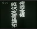 アメリカ国歌（1945年9月12日の日本ニュース、帝国全権降伏文書に調印）