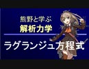 熊野と学ぶ解析力学03【ラグランジュ方程式】