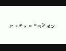 【APヘタリア】ふそろが歌うアンチクロロベンゼン【人力ボカロ】