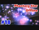 【PSO実況】オンゲーなのにオフラインでぼっちプレイ　Part18